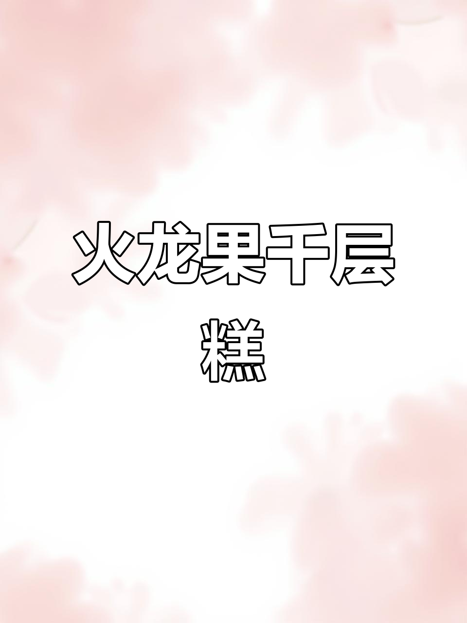 火龙果千层糕，颜值与美味并存，轻松上手，成本低廉！