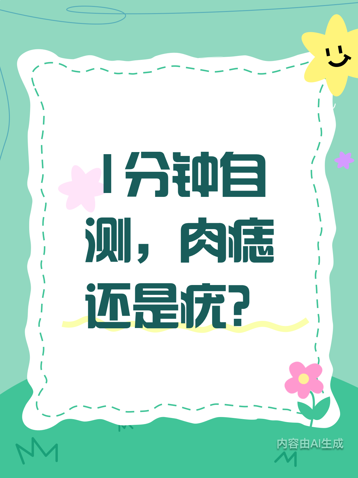 肉痣还是疣?教你1分钟自测!
