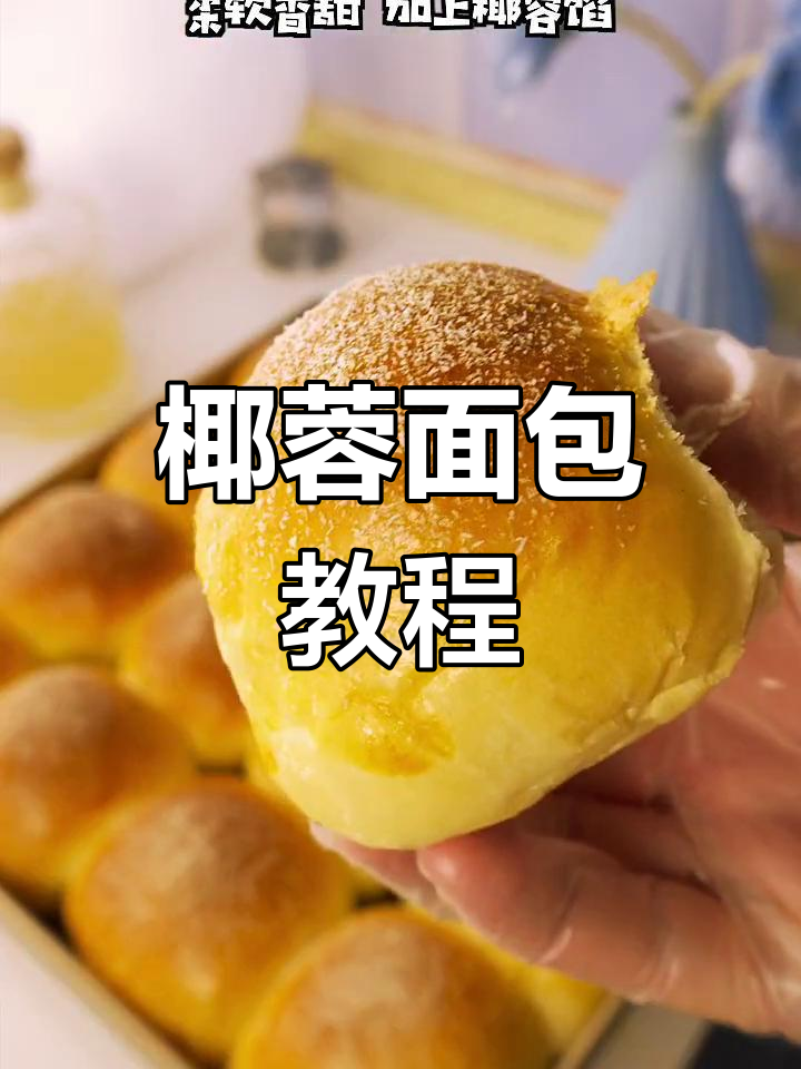 椰蓉面包的简单做法,香甜柔软超美味
