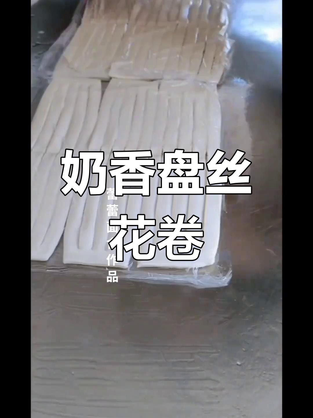 奶香盘丝花卷,松软又美味,做法超简单