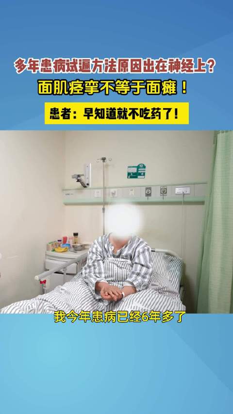 「花甲老人面部抽搐被误诊6年」近日,河南商丘。年过六十的楼阿姨在过去的六年里,被一个看似不