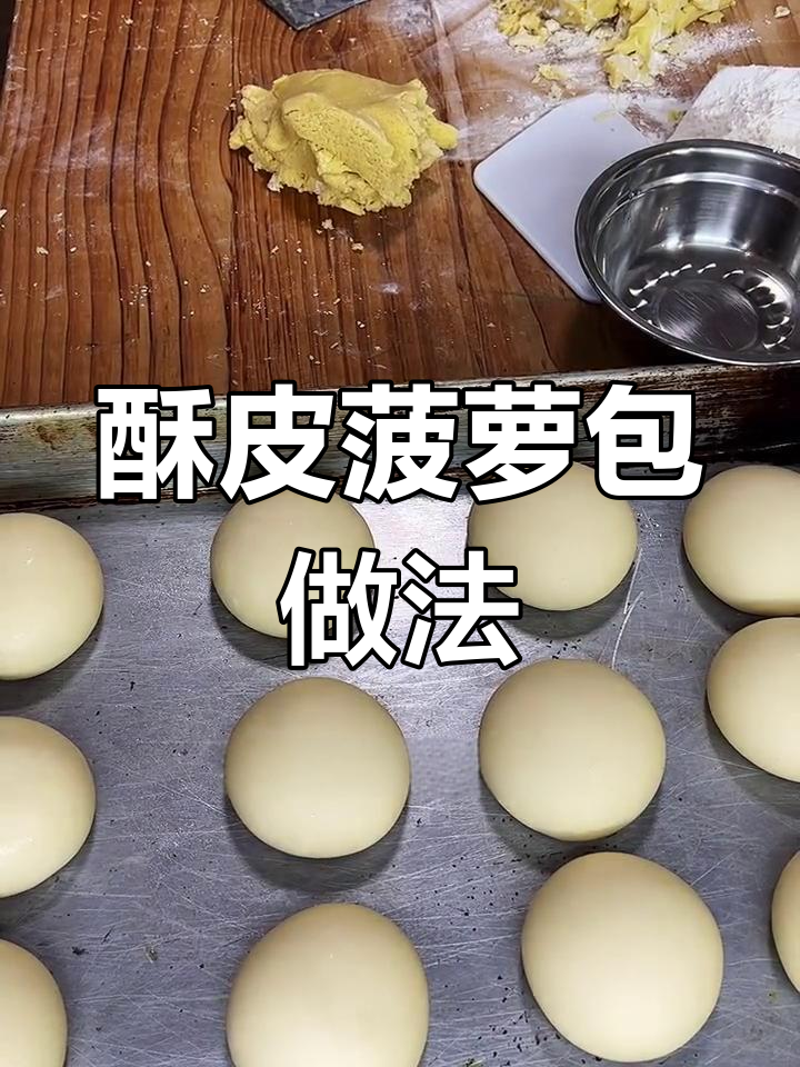酥皮菠萝包制作教程,轻松学会广式风味