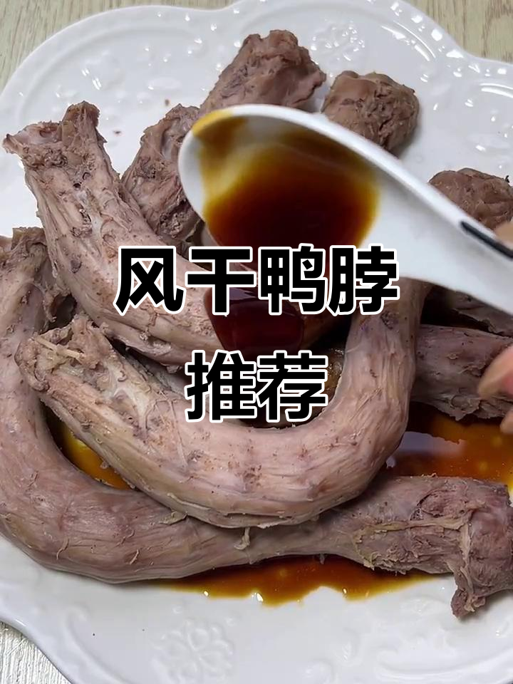 烤箱风干鸭脖,香脆十足,追剧必备!