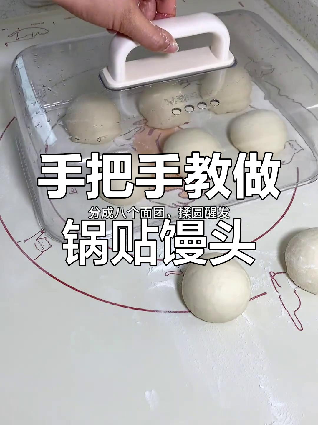 锅贴馒头做法大公开,手把手教你轻松做!