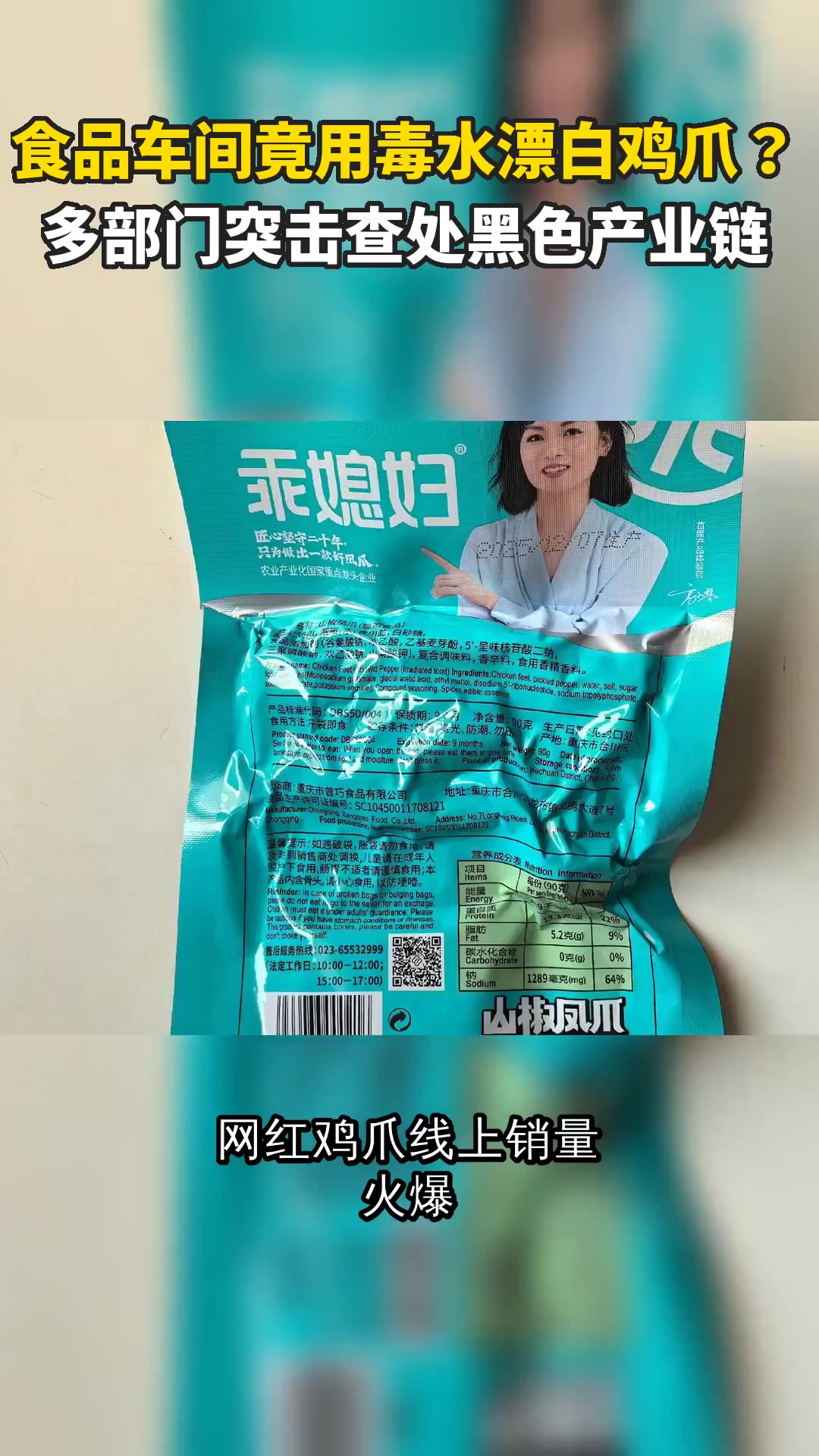 食品车间竟用毒水漂白鸡爪？多部门突击查处黑色产业链