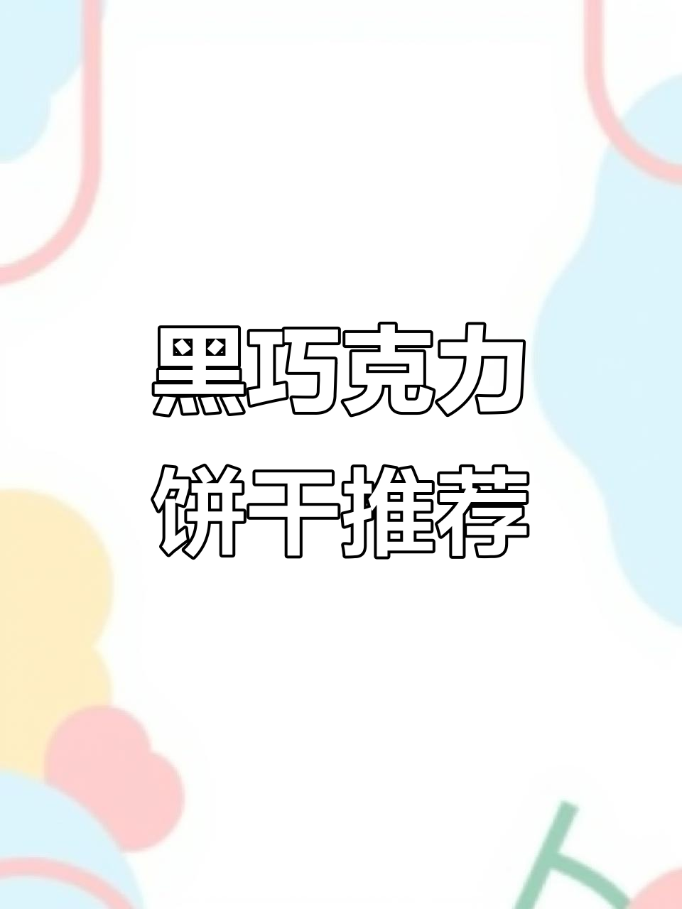 俄罗斯黑巧饼干,微苦焦糖夹心,口感层次丰富