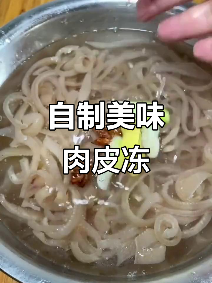 冬季必备家常菜,Q弹肉皮冻做法大揭秘