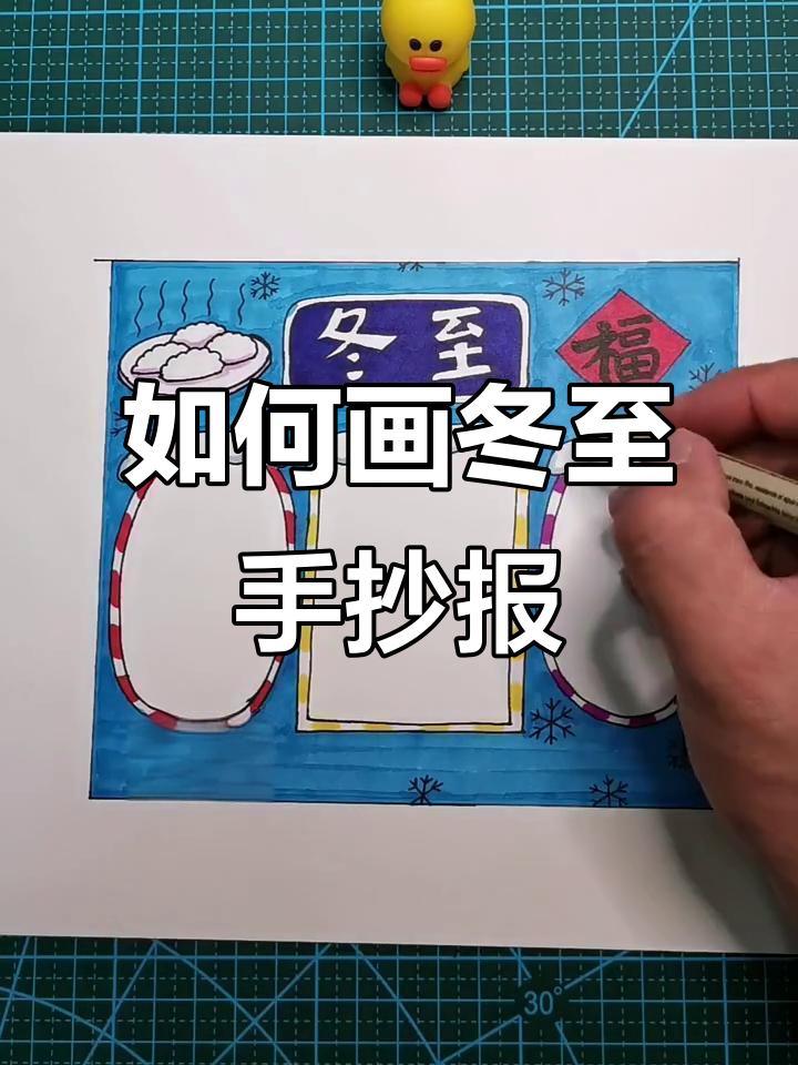 冬至手抄报画法大揭秘,简单又好看!