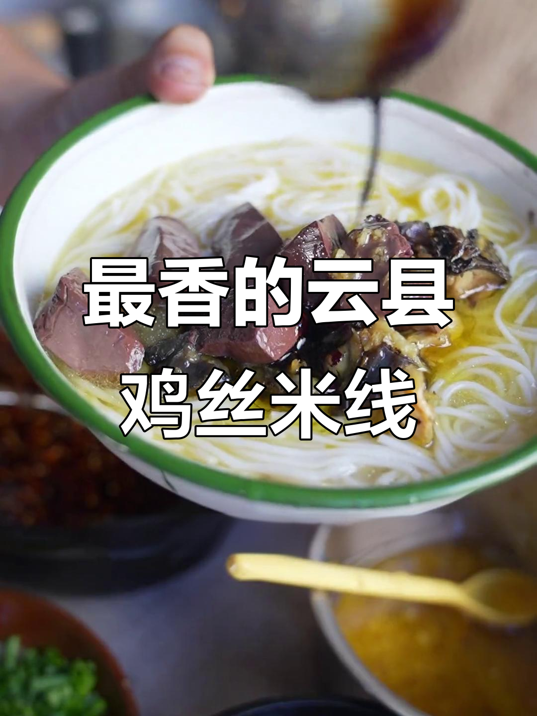 云县鸡肉米线,鲜香十足的独特美味