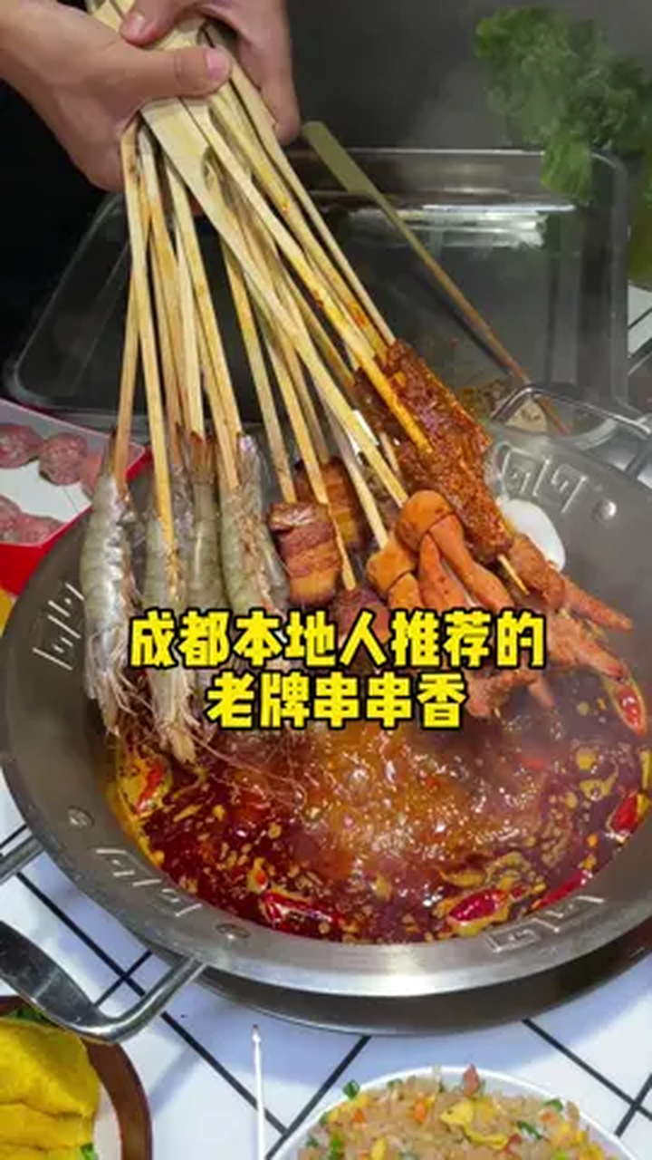 地道的老牌串串香,味道真的可以 成都美食探店