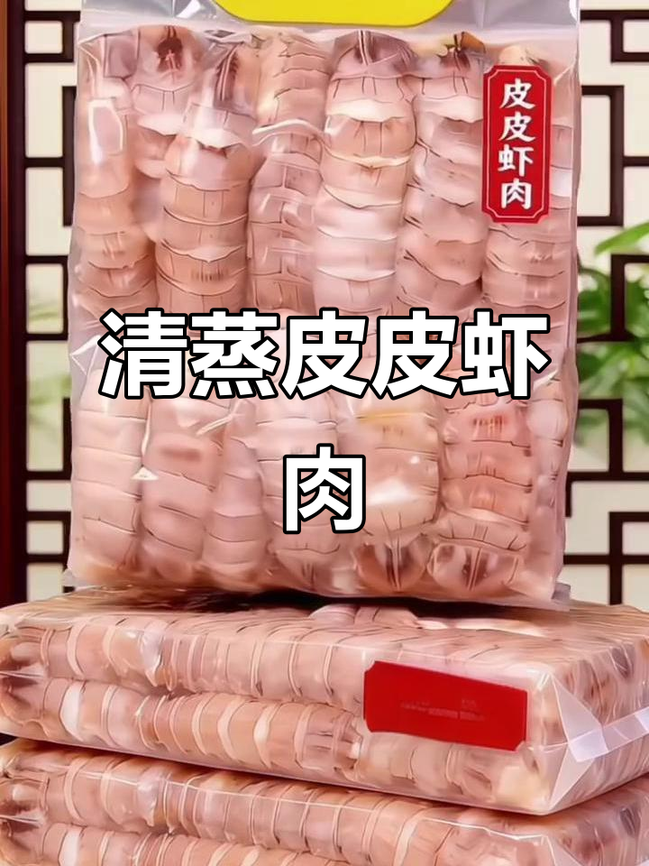 青岛特产皮皮虾肉,鲜美无比,清蒸后原汁原味