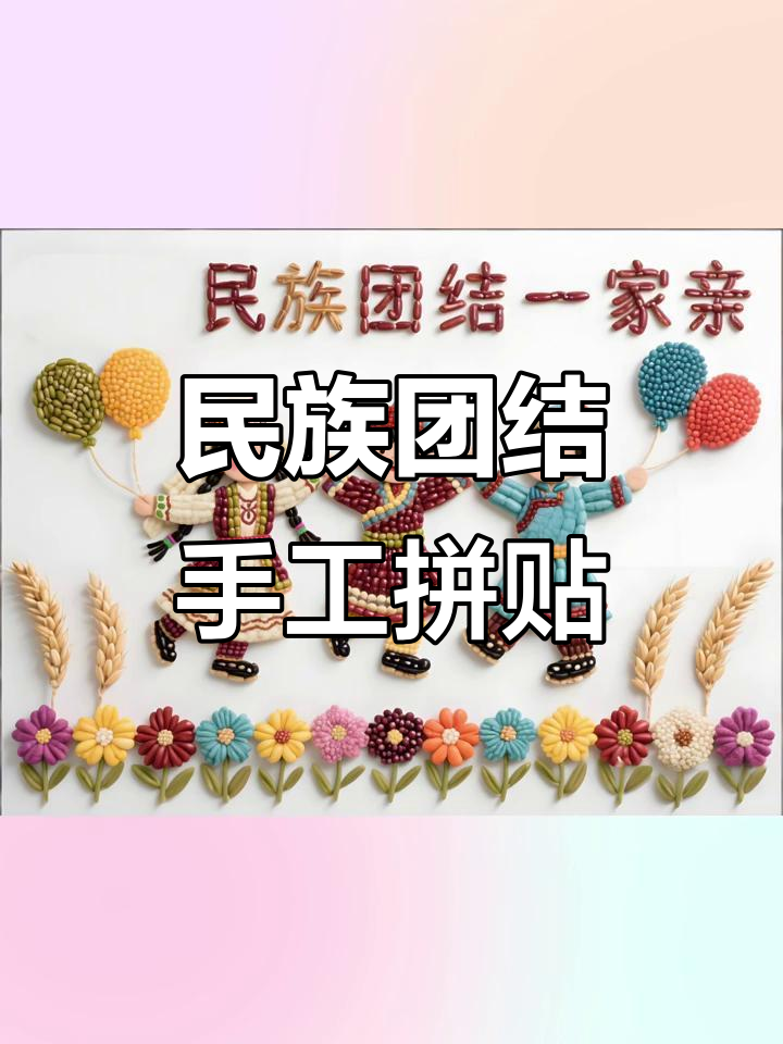 五十六个民族,一家亲的手工拼贴画