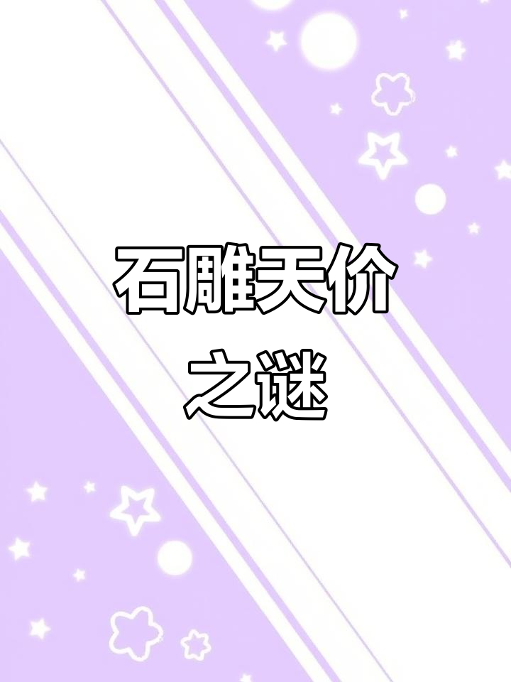 大伯拆老屋,石雕价值连城,开口要价惊人