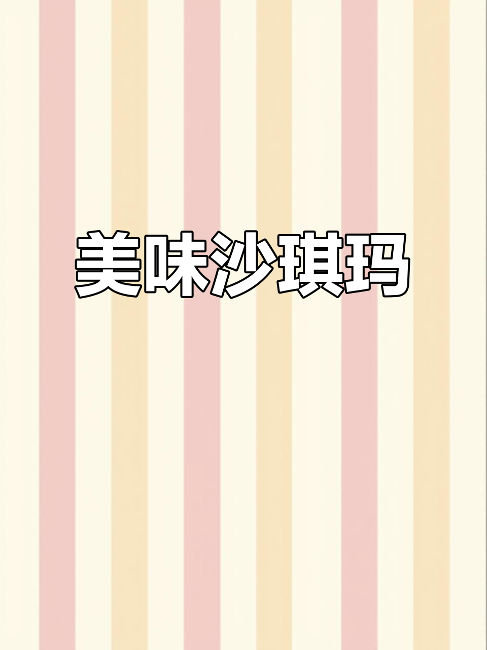 葡萄干沙琪玛,蛋香四溢,早餐下午茶皆宜