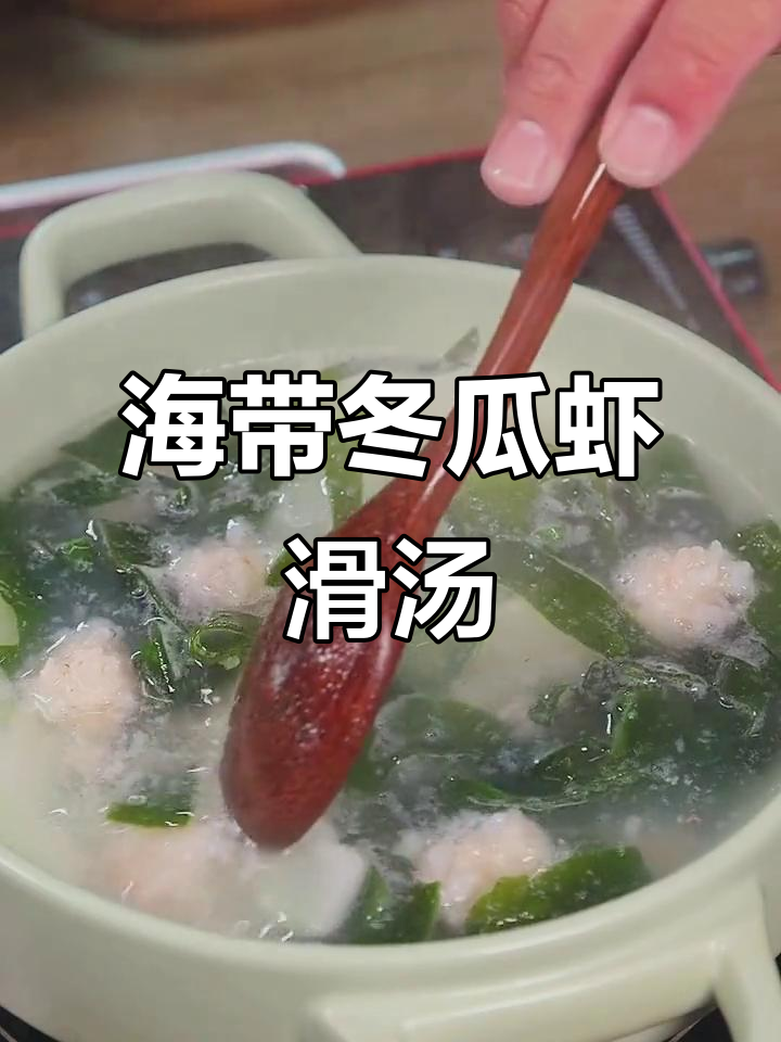 夏季必备汤品,老少皆宜,海带虾滑清爽又美味!