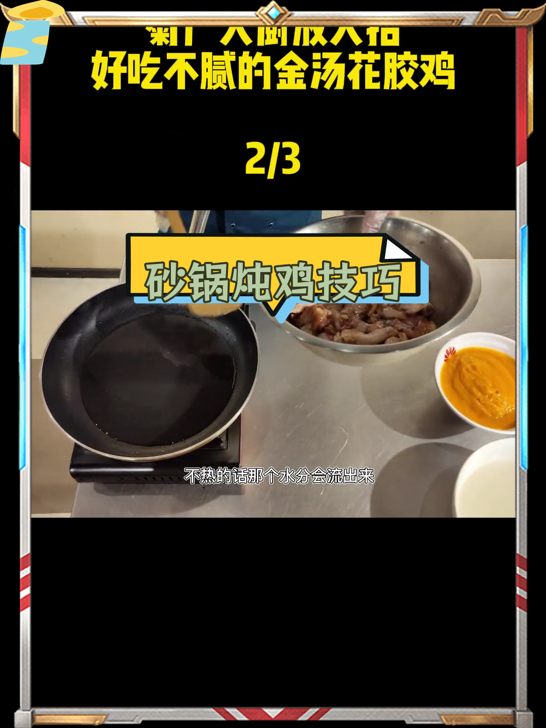 先煎后煲,砂锅鸡汤的做法