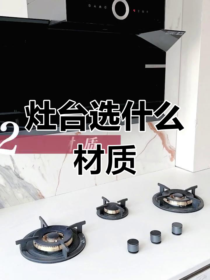厨房灶台材料选择指南