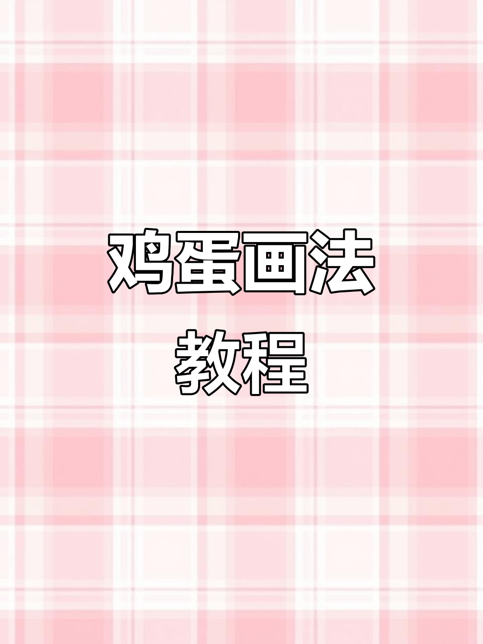 如何在鸡蛋上画出可爱图案?简单步骤教你轻松上手