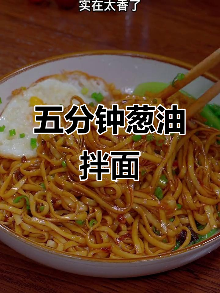 5分钟搞定葱油拌面,简单又美味,家里人都爱吃