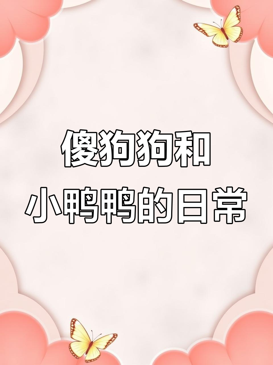 小狗一天到晚叼着小鸭鸭,玩得不亦乐乎!