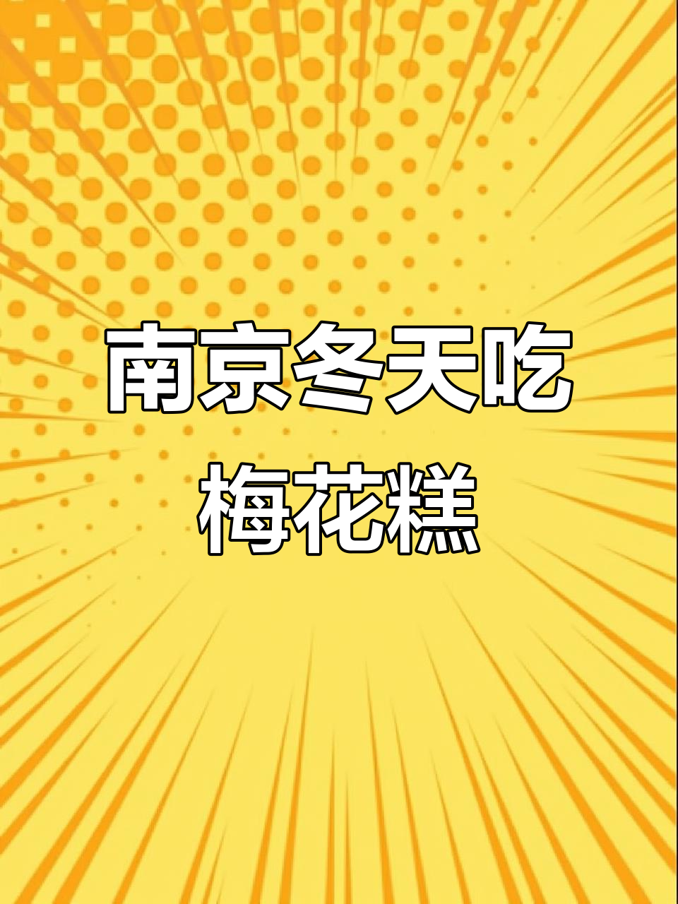 南京冬季必试热腾腾梅花糕,街边小吃不容错过
