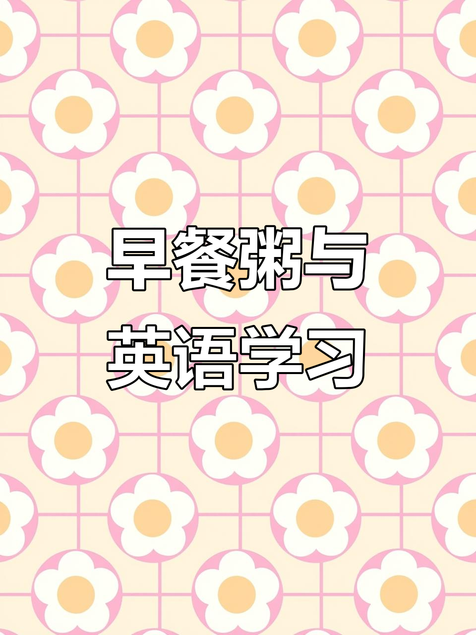 儿童英语启蒙:从早餐粥开始,学会表达美味