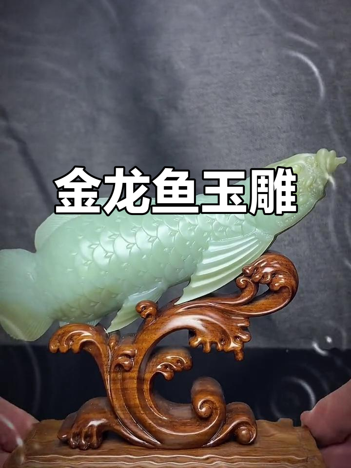 2023年玉雕金龙鱼,寓意年年有余送好运祝福