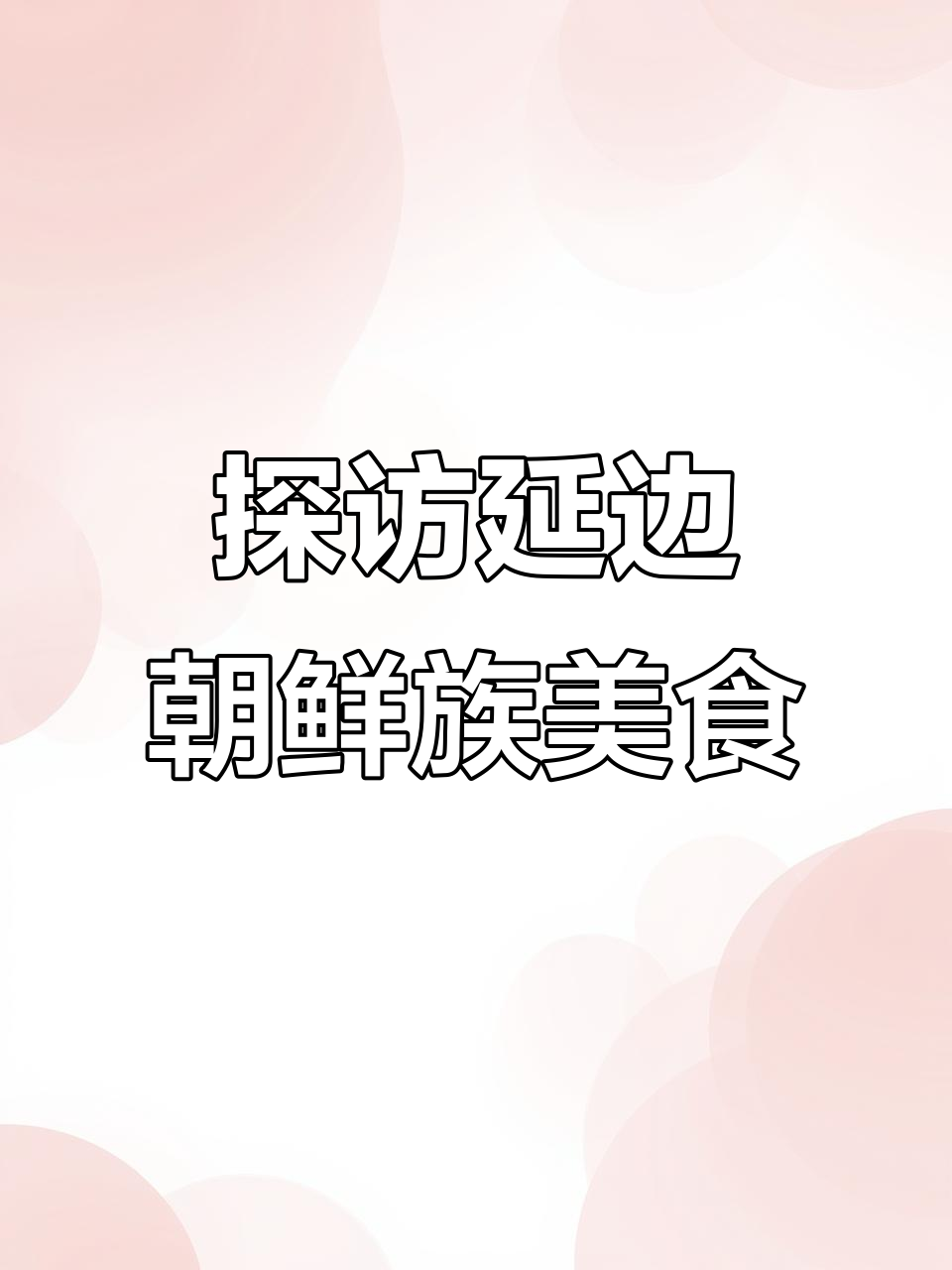 延边特色朝鲜料理大揭秘:米肠、辣白菜与黄牛肉的完美搭配
