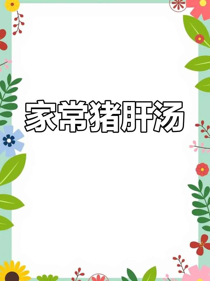 猪肝明目又补血,家常做法超简单