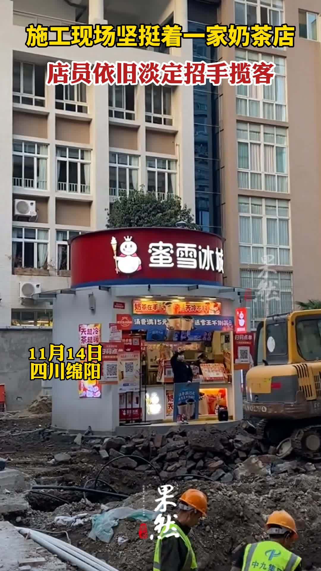 施工现场坚挺着一家奶茶店,店员依旧淡定招手揽客