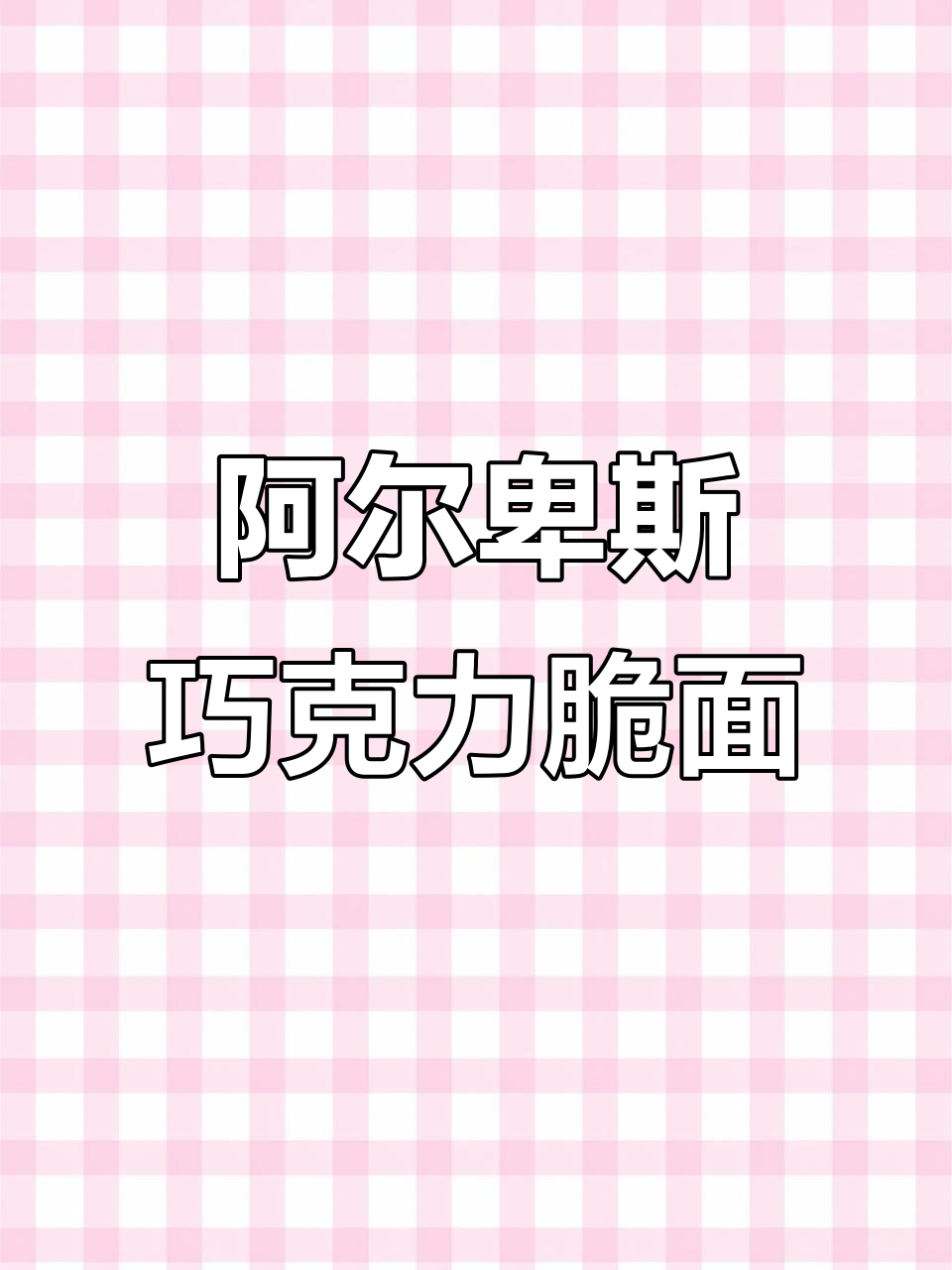 阿尔卑斯巧克力味干脆面,酥脆又甜香,办公室零食新宠