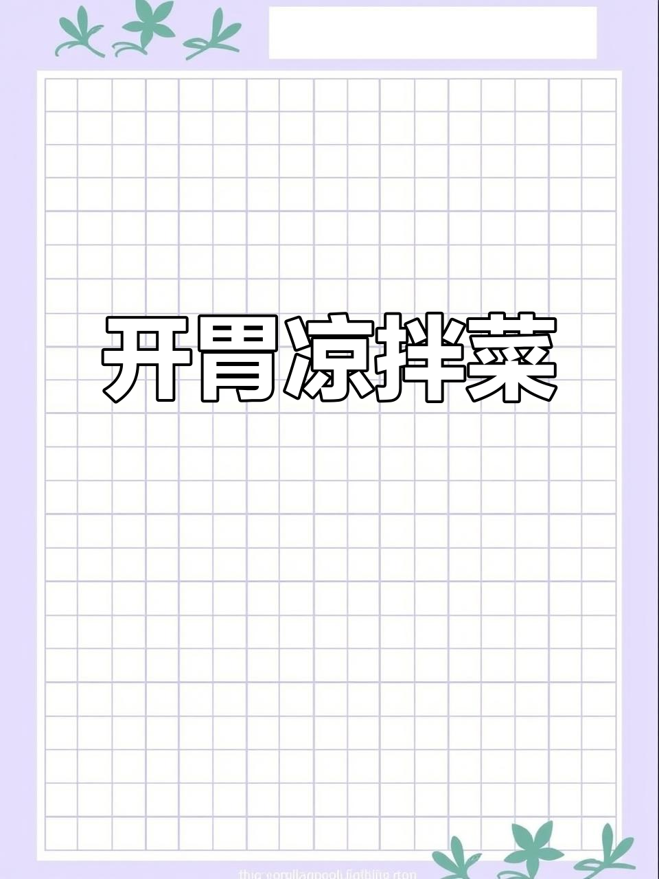 麻酱拌黄瓜,清爽开胃,三分钟搞定!