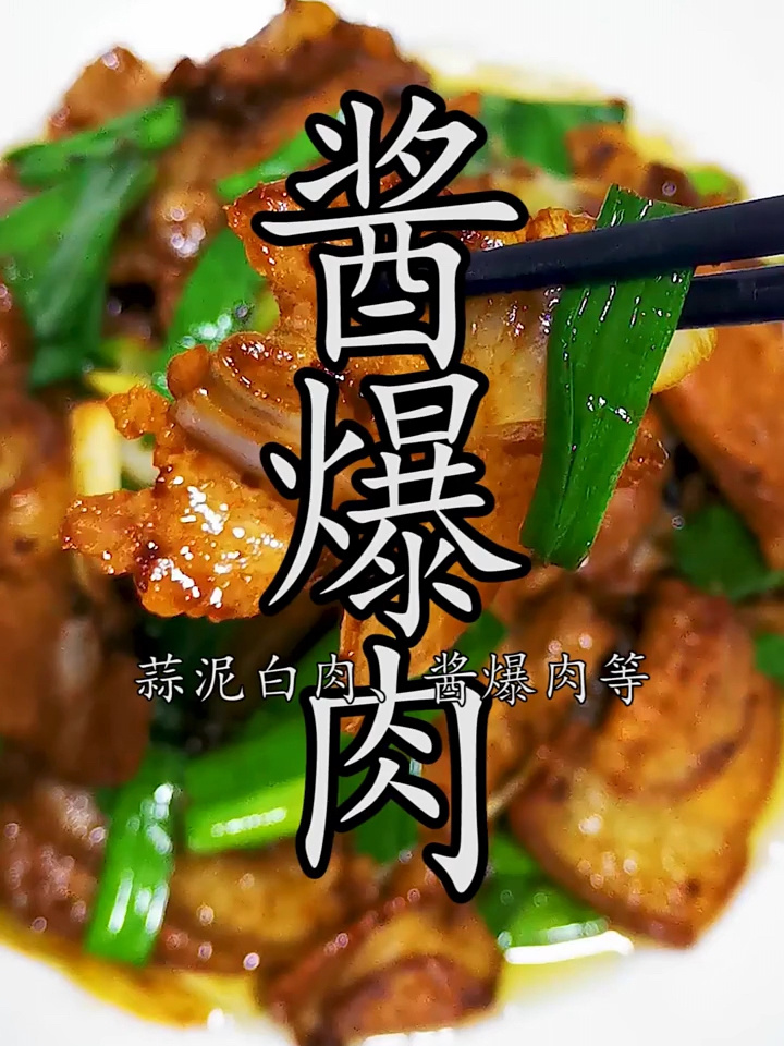 酱爆肉,天天吃都想吃,肥而不腻