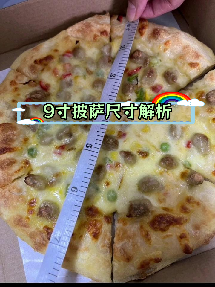 9寸披萨到底有多大?