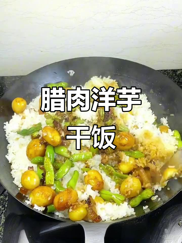 四川农家腊肉洋芋饭，锅巴香脆让人停不下来