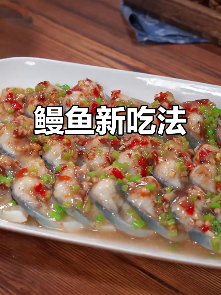 鳗鱼新做法，酸甜开胃，鲜嫩十足，绝对让你停不下来！