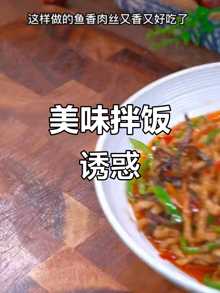 这碗鱼香肉丝拌饭,简直停不下来!