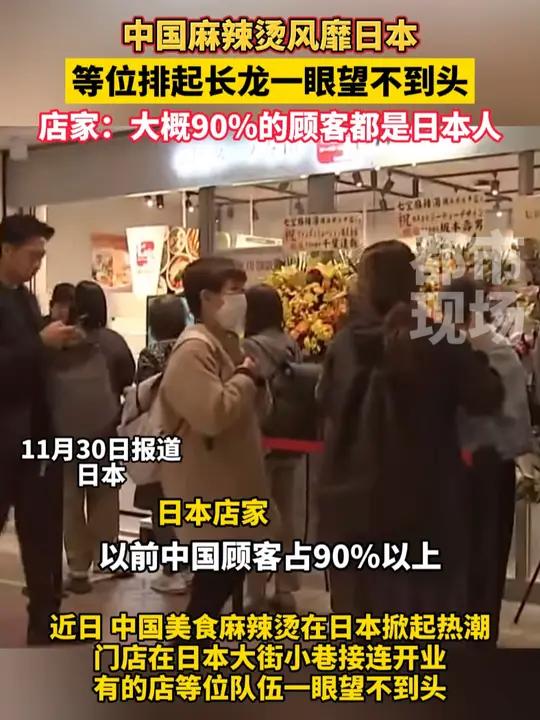 中国麻辣烫风靡日本,等位排起长龙一眼望不到头,店家:大概90%的顾客都是日本人 中国麻辣烫