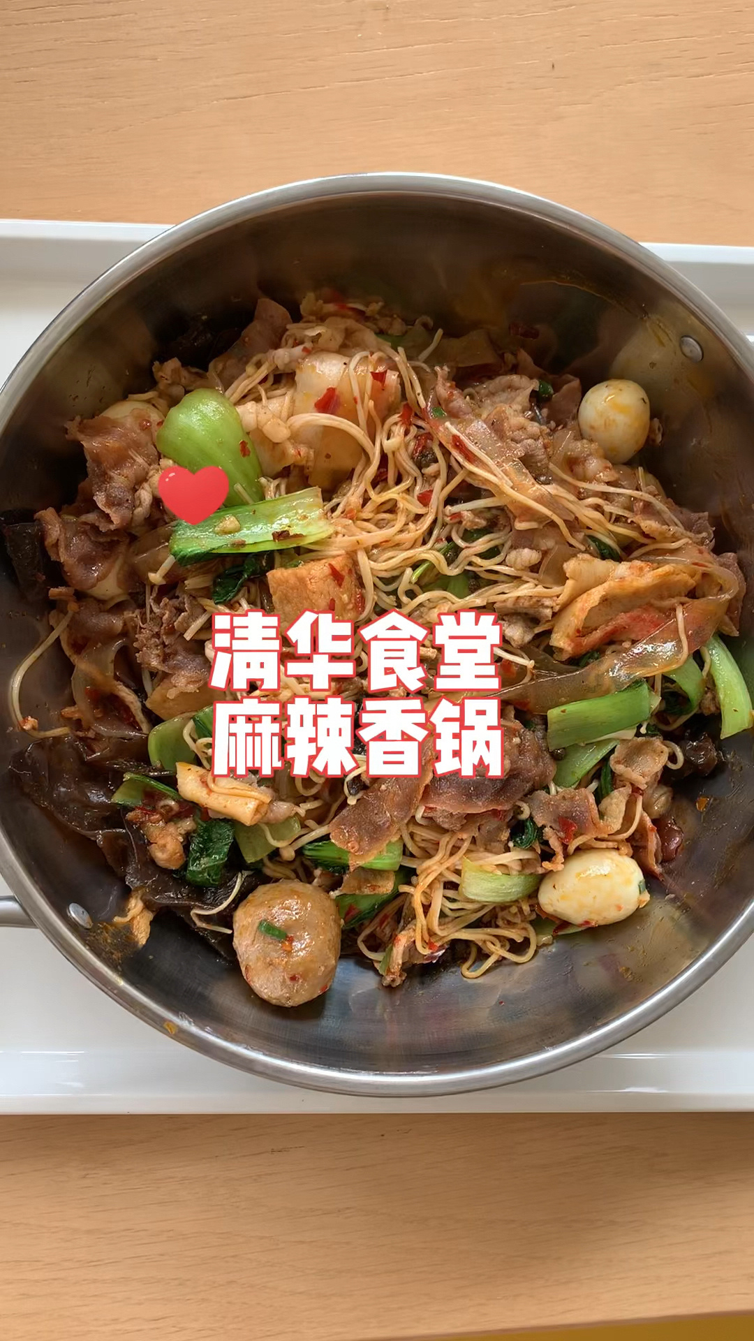 清华食堂第20期 大份麻辣香锅 点餐特辑2