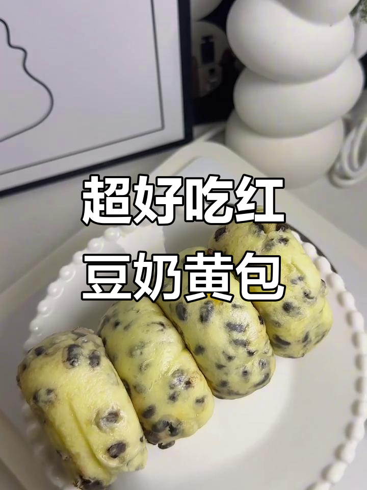 红豆奶黄包,松软如面包,香甜不腻,做法超简单
