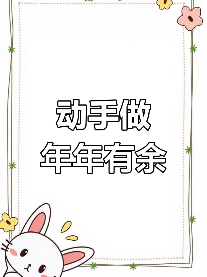 新年手工:年年有鱼创意制作