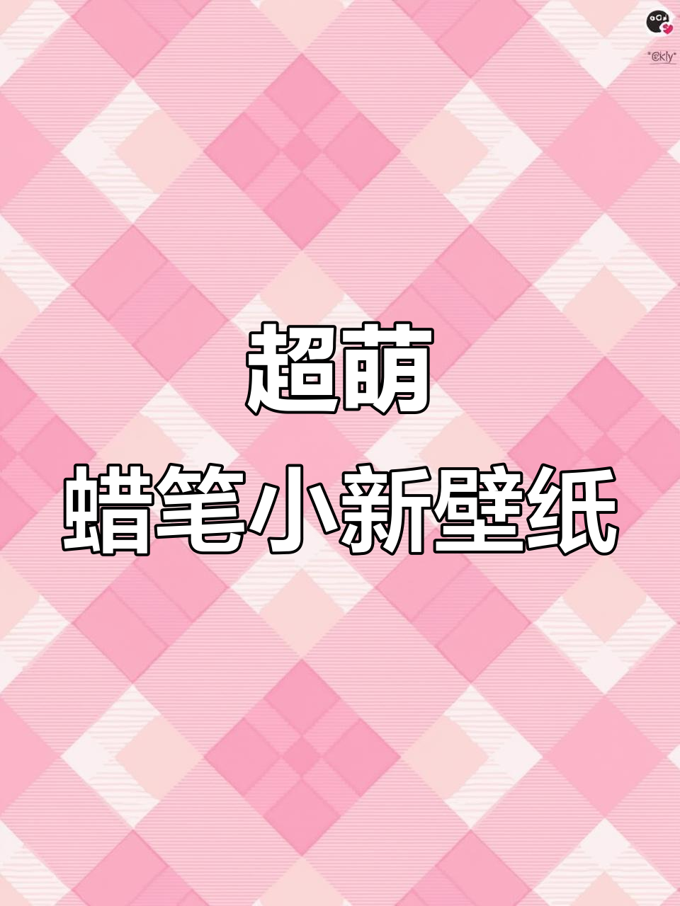 蜡笔小新风格壁纸，超可爱！快来夸我