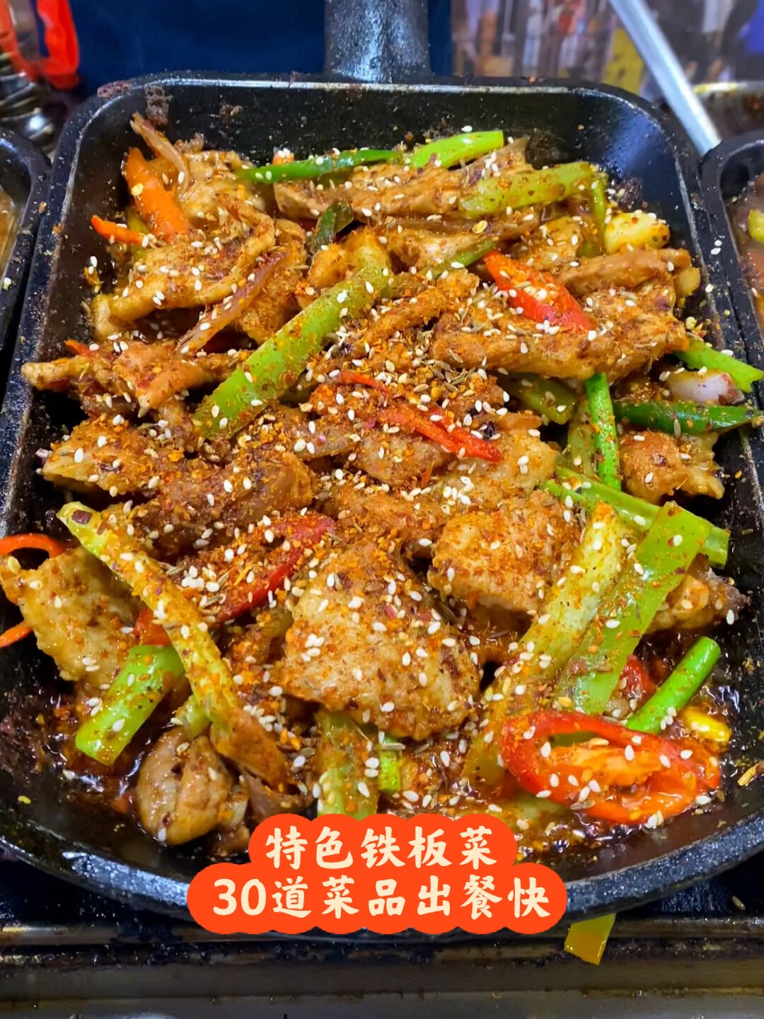 特色铁板菜系列30道菜品荤素海鲜都能做5分钟出餐口味鲜美