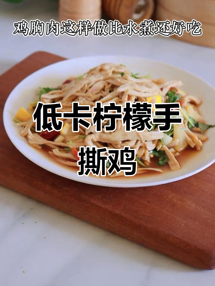 柠檬手撕鸡,低脂又美味,轻松减脂不费力