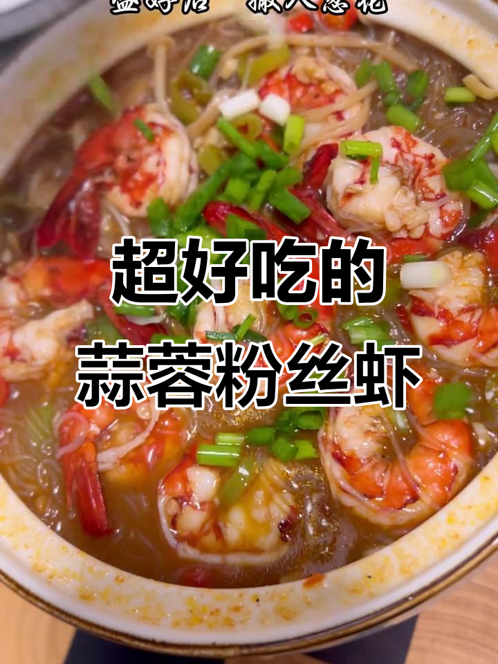 蒜蓉粉丝虾,家常美味让你停不下来!