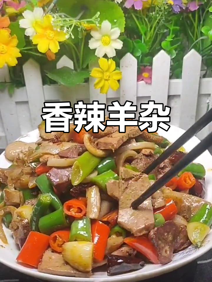 辣炒羊杂,下酒又下饭