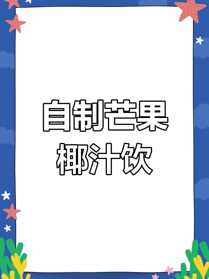 轻松复刻喜茶多肉芒芒甘露,零失败超简单!