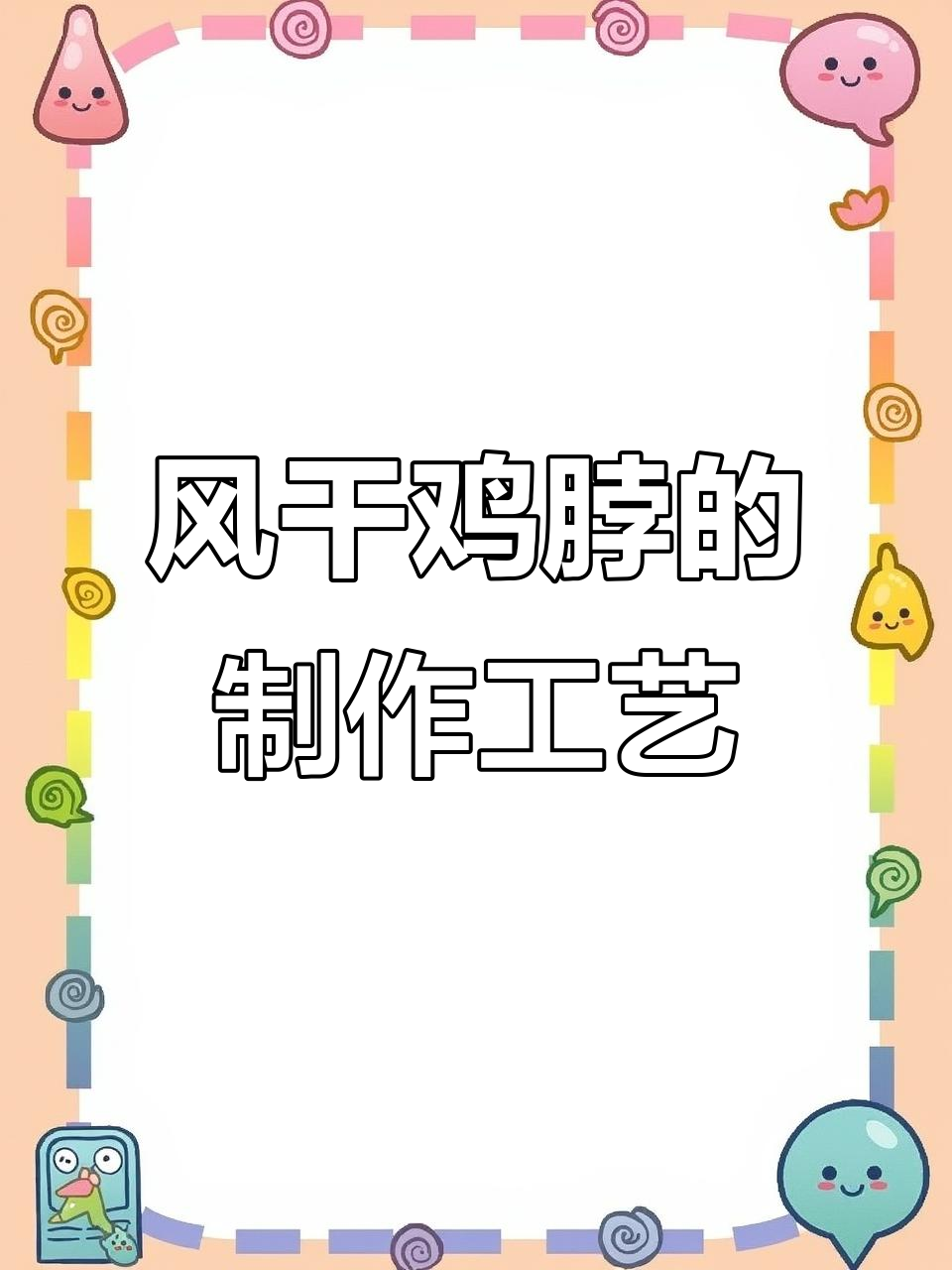揭秘风干鸡脖制作过程:从流水线到包装的全程解析