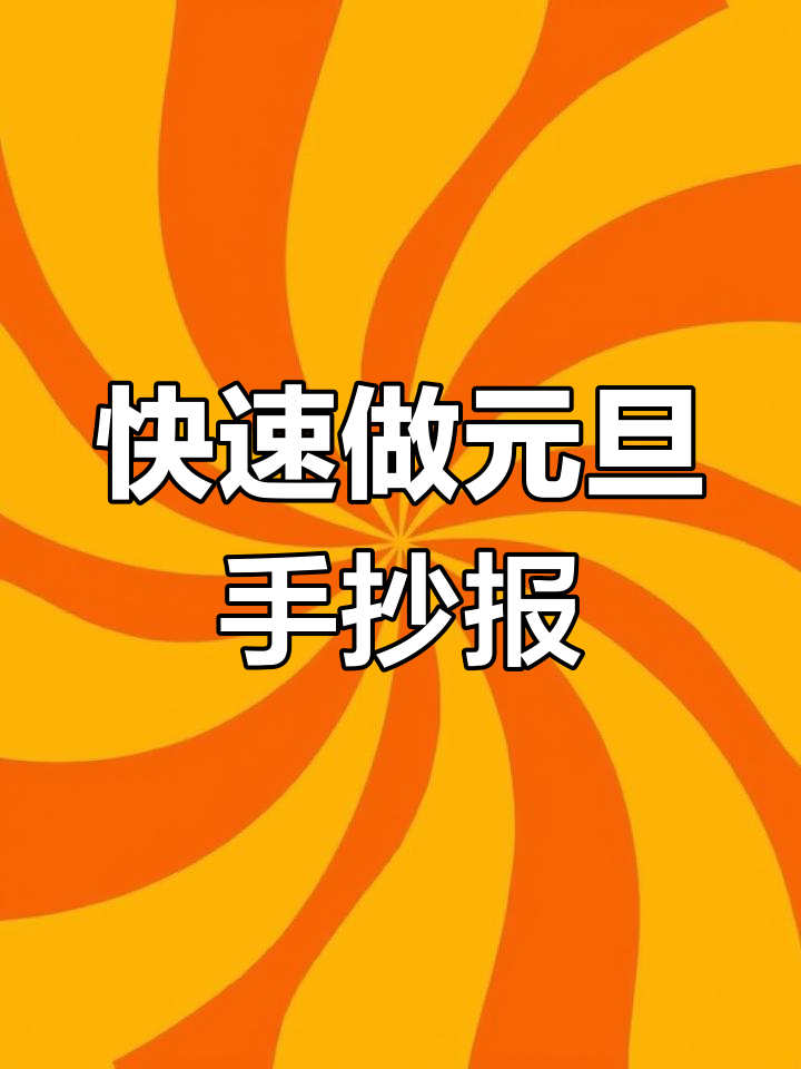 超简单元旦手抄报,轻松搞定!