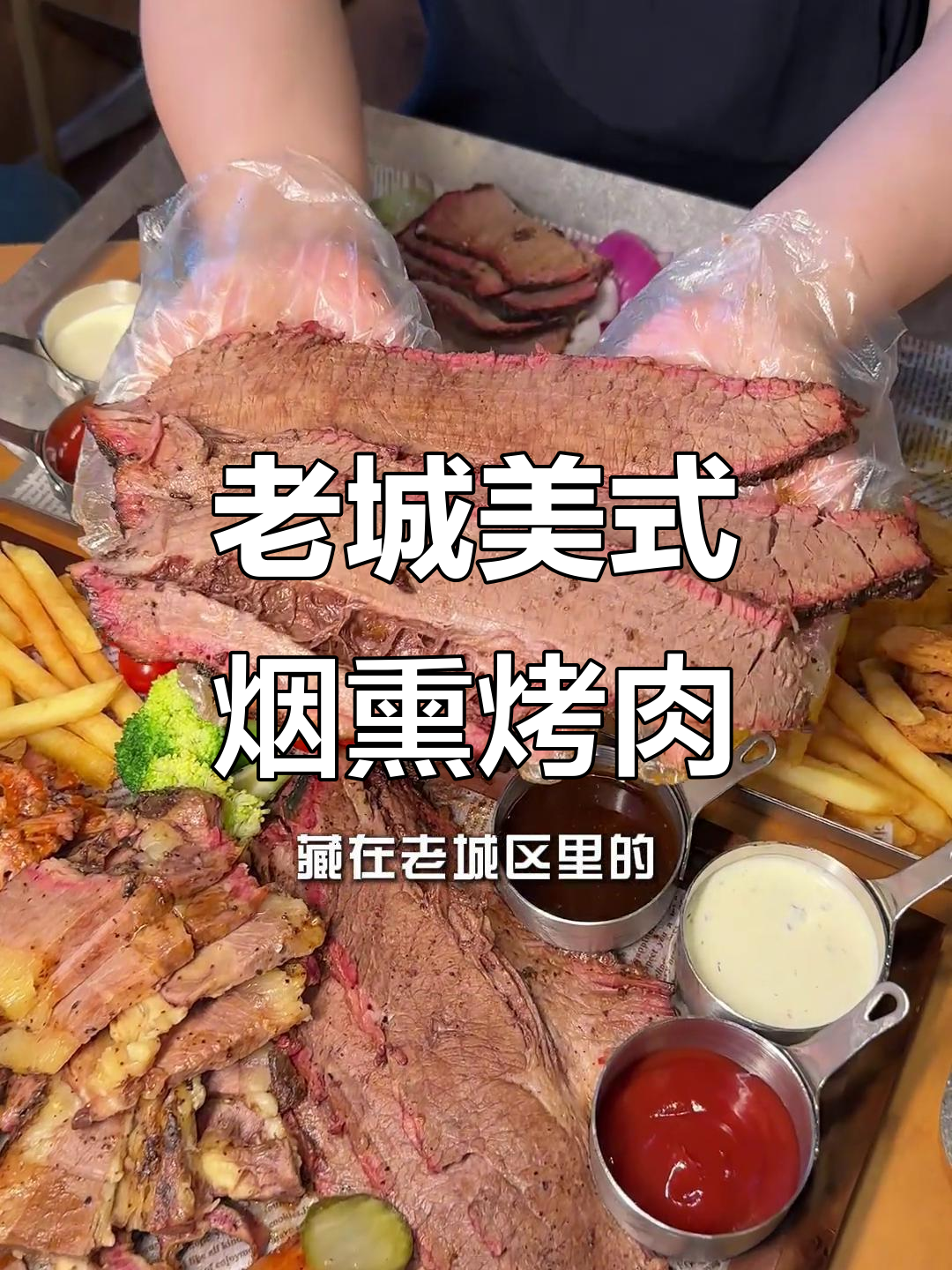 藏在老城区的美式烤肉店,12小时果木熏烤让你停不下来